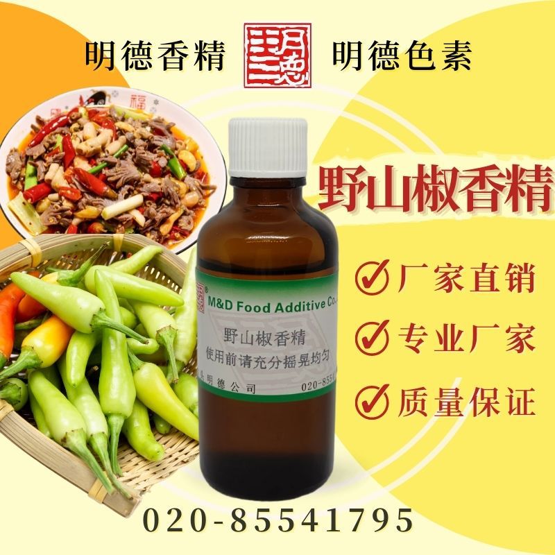野山椒香精 MFQ-W95022|食品级水溶食用香精 酸辣泡椒野山椒风味