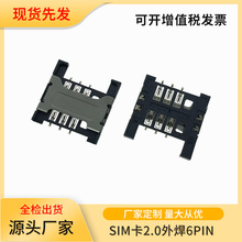 厂家生产 SIM卡2.0外焊6PIN，免费打样，现货先发
