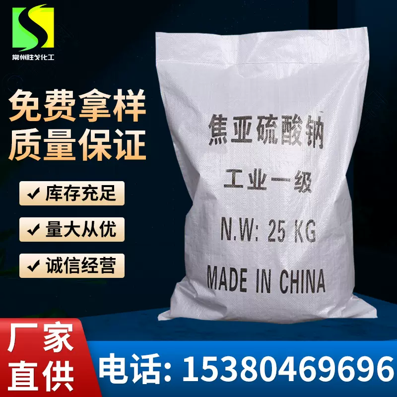 工业级焦亚硫酸钠含量98.5%水处理用厂家供应量大从优高纯度