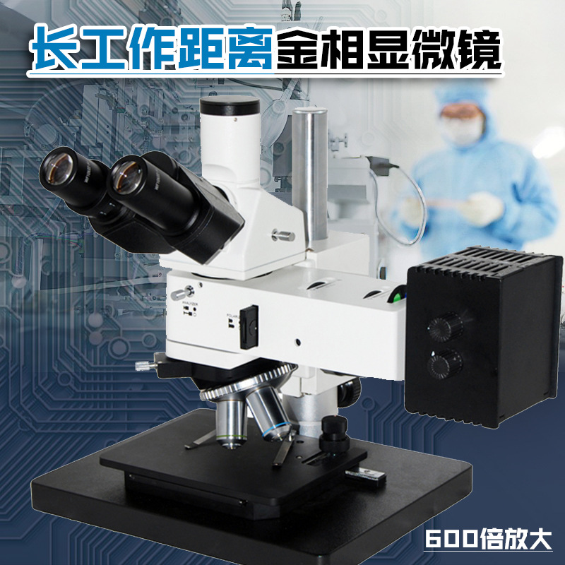 1000倍长工作距离金相显微镜 微米观察 粉末颗粒金相组织