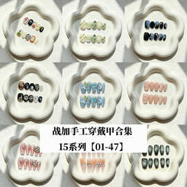 【战加合集15-1】手工穿戴甲长款高级感显白网红猫眼高级感美甲