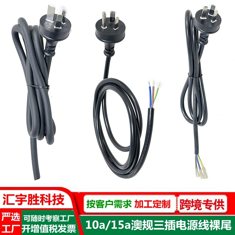 15a澳规电源线 2.5平方 澳标10a插头线 裸线尾 澳大利亚3插母头线