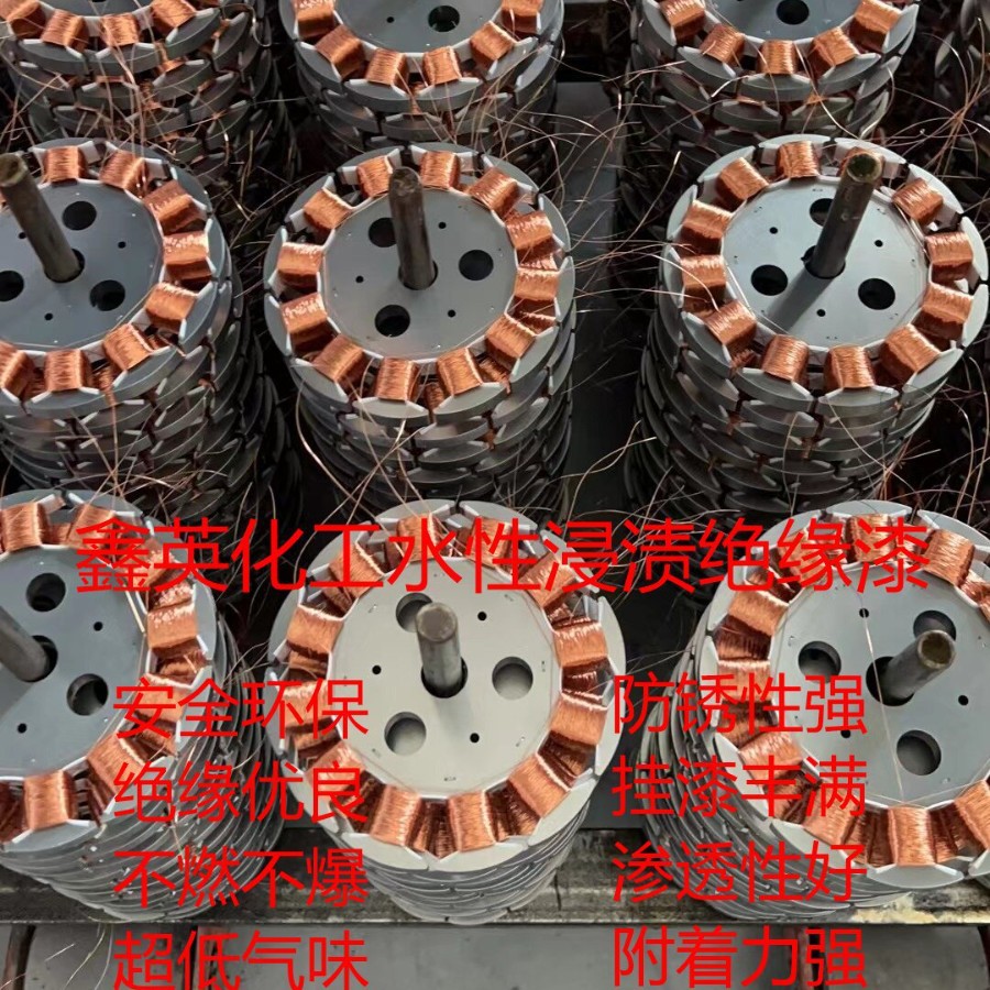 无刷电机定子绕组浸渍电抗器逆变器电源线圈电机马达水性绝缘漆