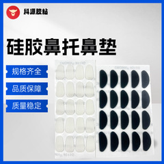 新型D字型シリカゲル鼻パッド眼鏡シリカゲル滑り止め鼻パッドEVA滑り止め鼻パッド眼鏡パッド