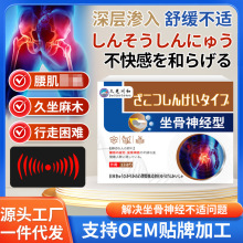 工厂货源坐骨神经型保健贴剂舒缓不适腰肌不适药贴批发护理缓痛