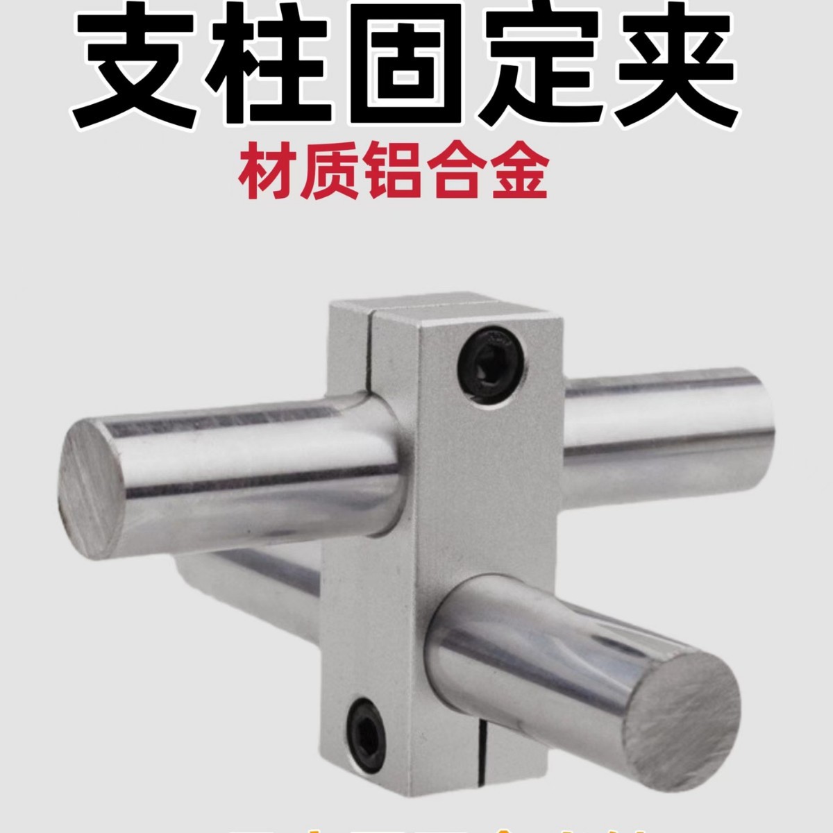 十字支架光轴固定夹两孔交叉十字块十字节同径异径支撑块管连接件