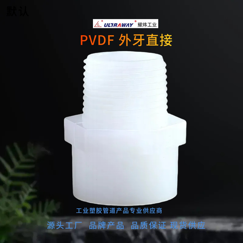 台资塑胶管道厂家直销耀炜牌承插热熔PVDF外牙接头