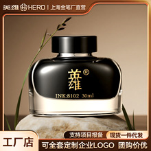 英雄8102商务高档墨水金笔钢笔用墨水非碳素型书法专用黑色