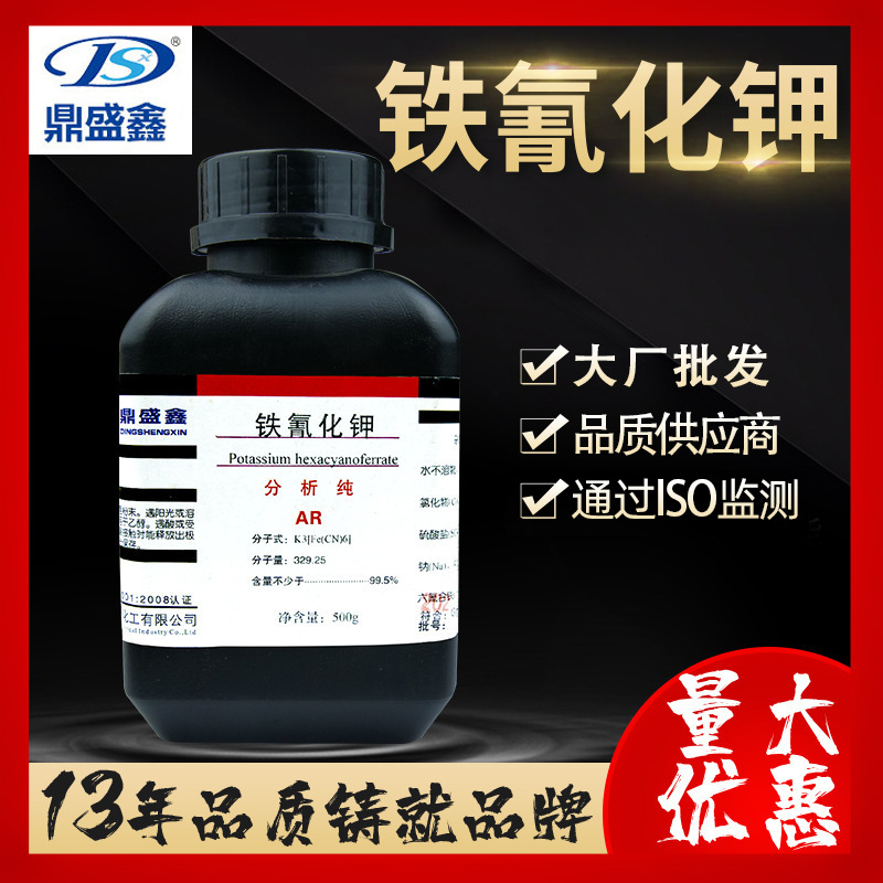 鼎盛鑫 铁氰化钾赤血盐钾分析纯AR500g/瓶CAS:13746-66-2化学试剂