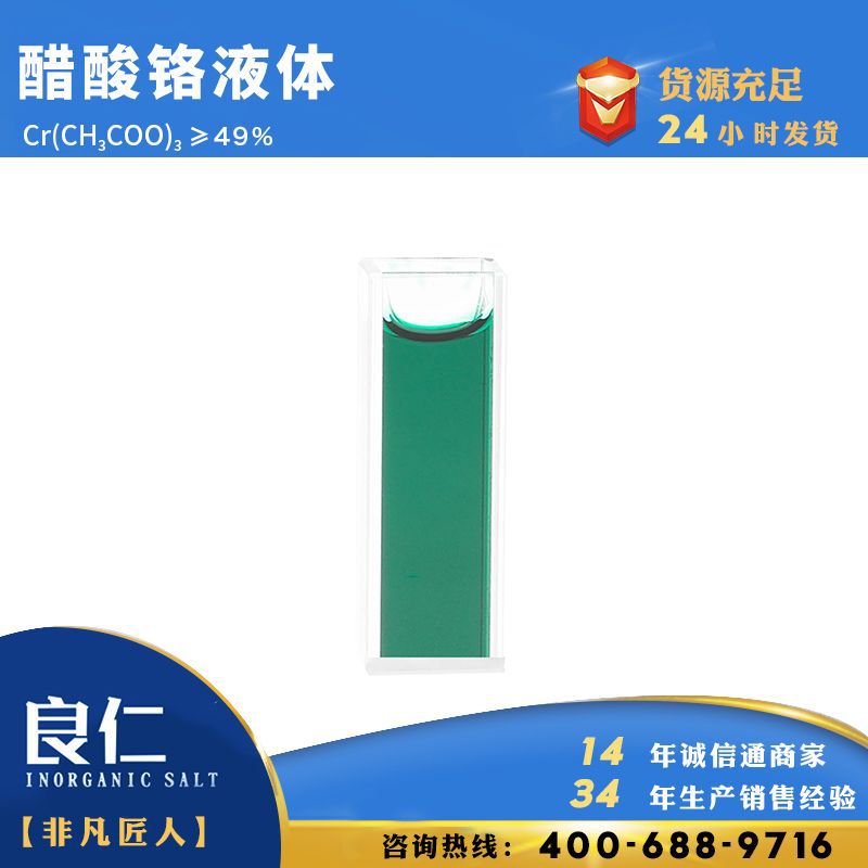 良仁化工醋酸铬液体厂家供应50%工业盐醋酸铬溶剂 工业级醋酸铬