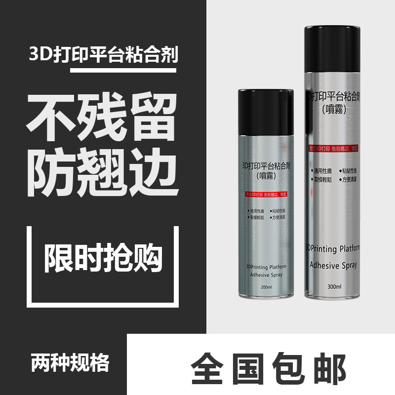 3D打印机平台喷雾胶水防翘边pla abs petg tpu通用 粘合剂胶水lac