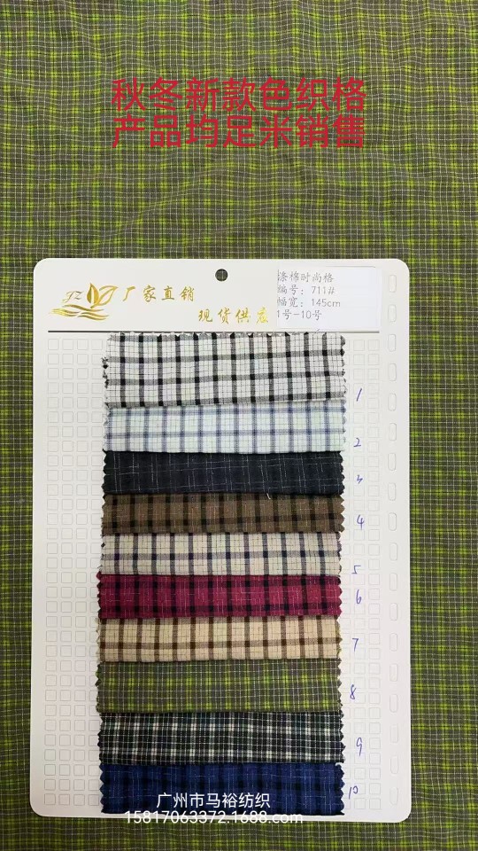 【主图实拍】711#涤棉时尚格 秋冬新款色织格面料 10色可选