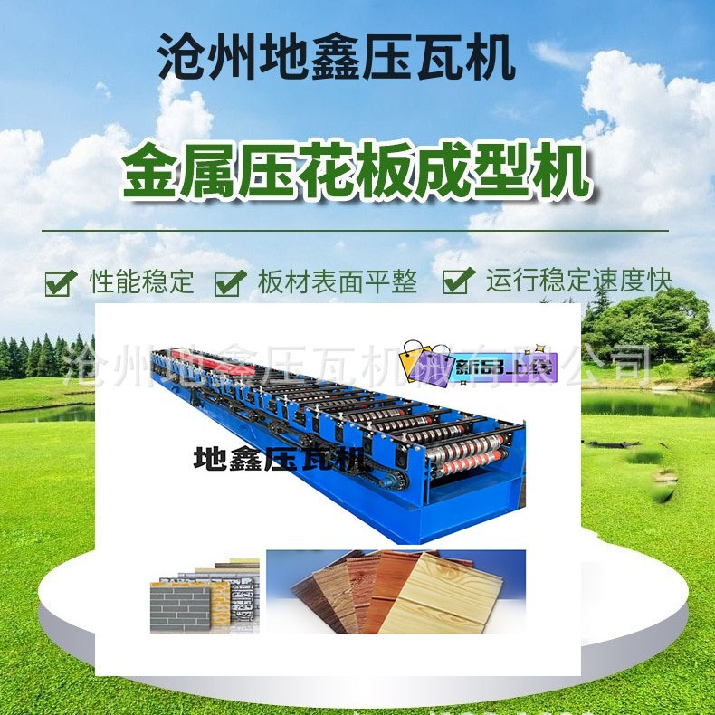 单双斜沟设备单双沟机器金属雕花板机器沧州地鑫压瓦机