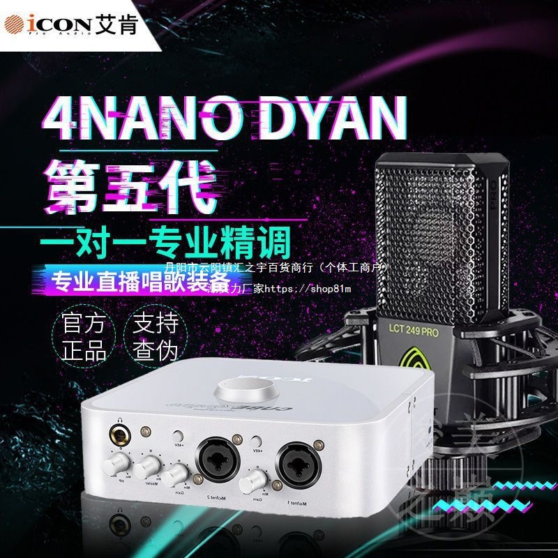 [2023新款 DYNA第五代]艾肯ICON 4nano外置声卡直播套装网垒德株