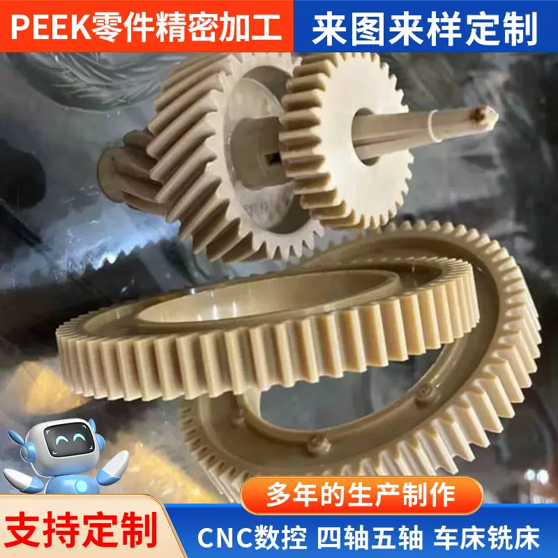 来图定制PEEK异形件机器人零部件四轴五轴CNC加工件医疗器械零件