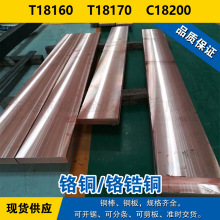 T18160铜板 T18170圆棒 C18200铬铜 铬锆铜材料