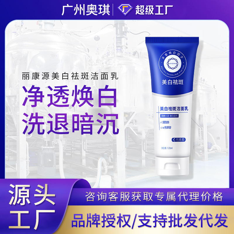 跨境爆款丽康源美白祛斑洁面乳控油清洁深层美白洗面奶现货批发