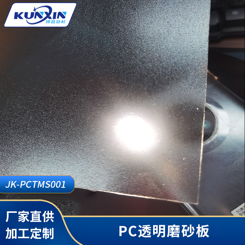 PC透明塑料板磨砂板高透光率V2阻燃级PC板灯具面罩材料批发