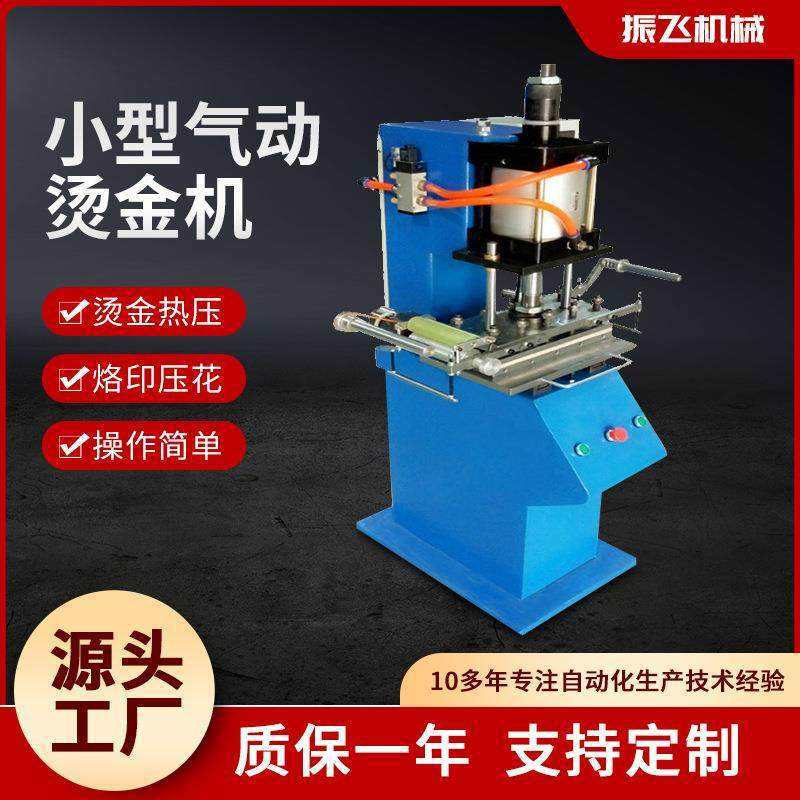 东莞供应皮革烫金机小型气动烫金机平面LOGO纸品名片烫金机
