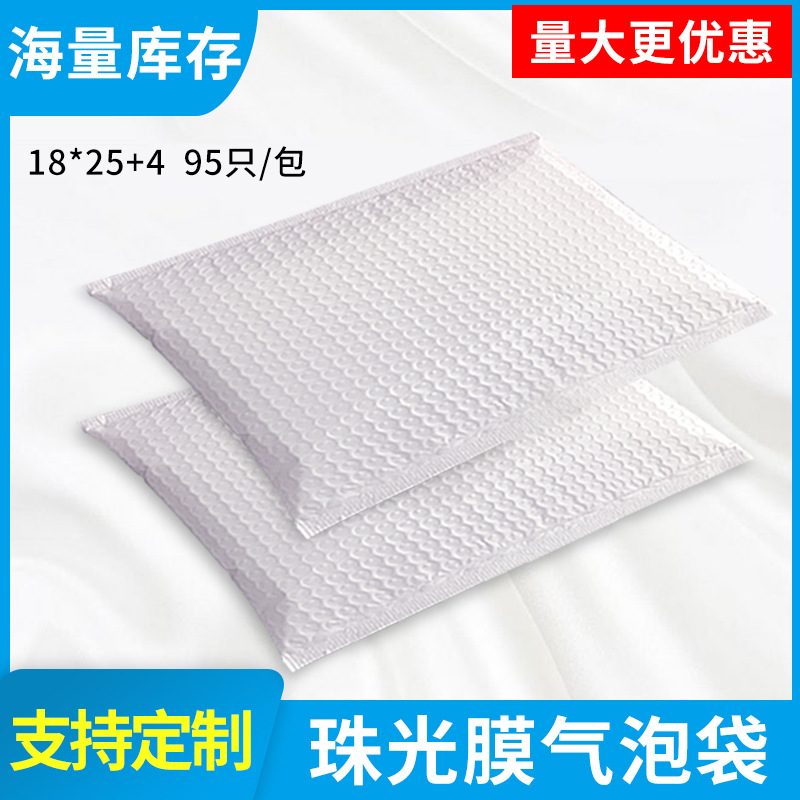 85g18*25白色珠光膜气泡信封袋共挤泡沫服装包装自封袋防水加厚