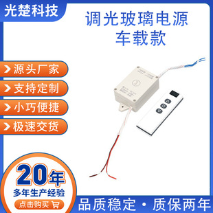 Intelligent Dimming Glass Power Supply Car Dc12V Wire Control Remote Control Switch