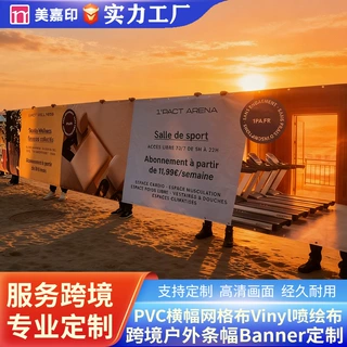 跨境定制广告横幅定制户外VinylBanner双面喷绘布PVC条幅高清喷绘