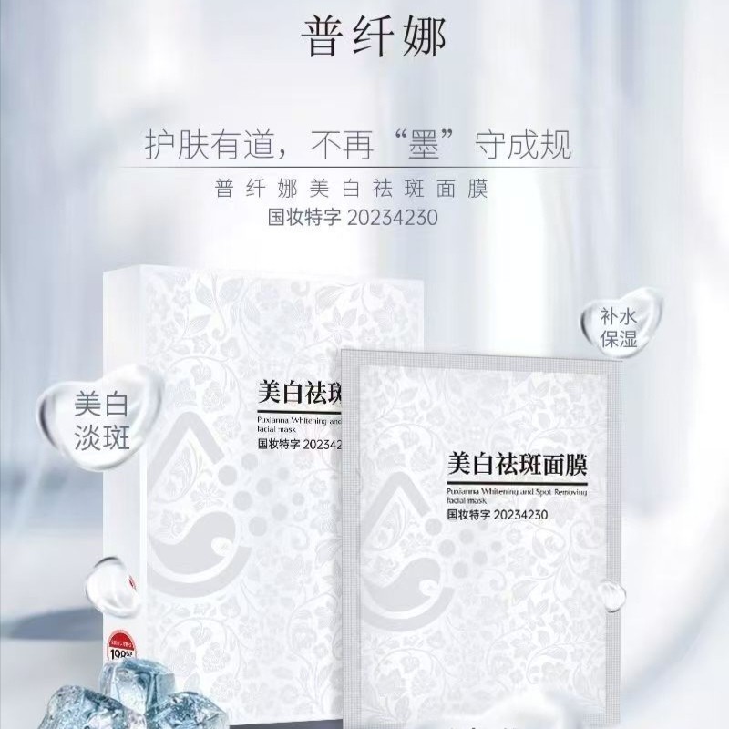[工厂直销]敷尔斯美白祛斑面膜补水保湿淡斑面膜提亮肤色一件代发|undefined