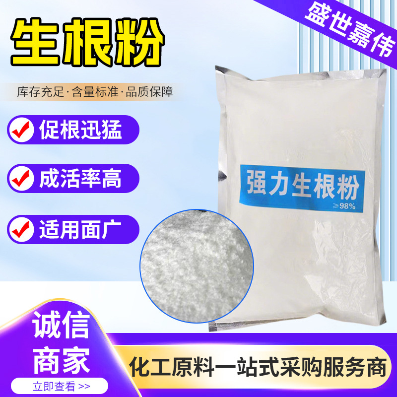 厂家现货原药生根粉快速生根壮苗生根剂扦插移栽生根液袋装生根粉