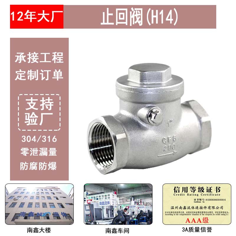 304不锈钢止回阀H14内螺纹丝牙耐高温高压单向自来水防回流止逆阀