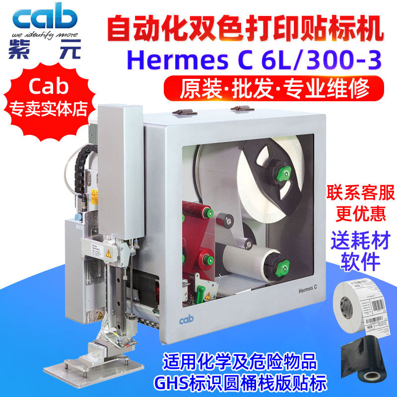 CAB C6L化学及危险物品GHS标识圆桶栈版贴标打印主机