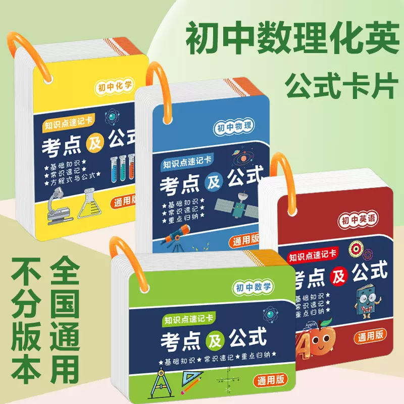 初中数理化公式卡片化学元素周期表数学速记卡挂图物理知识点大全