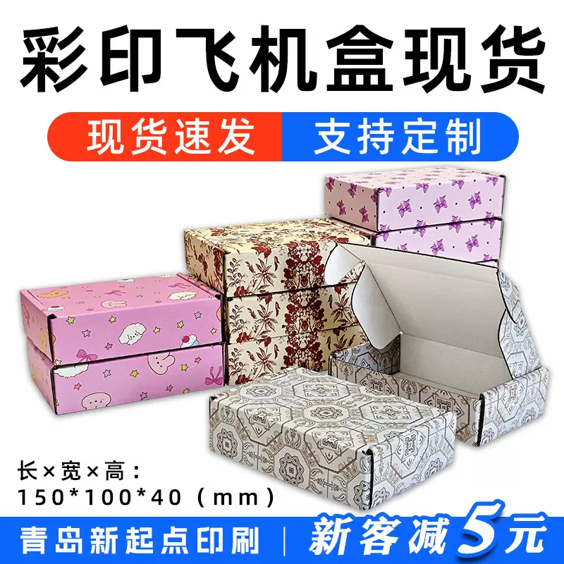 彩印飞机盒现货批发首饰快递纸盒彩色飞机盒打包盒小饰品包装盒