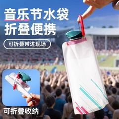 【新人立减5元】音乐节水袋软装水袋户外便携徒步登山运动储水袋