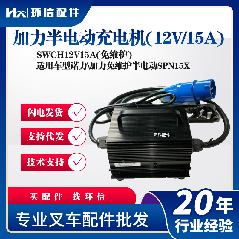 SWCH12V15A加力半电动充电机(12V/15A)诺力半电动SPN15X叉车配件