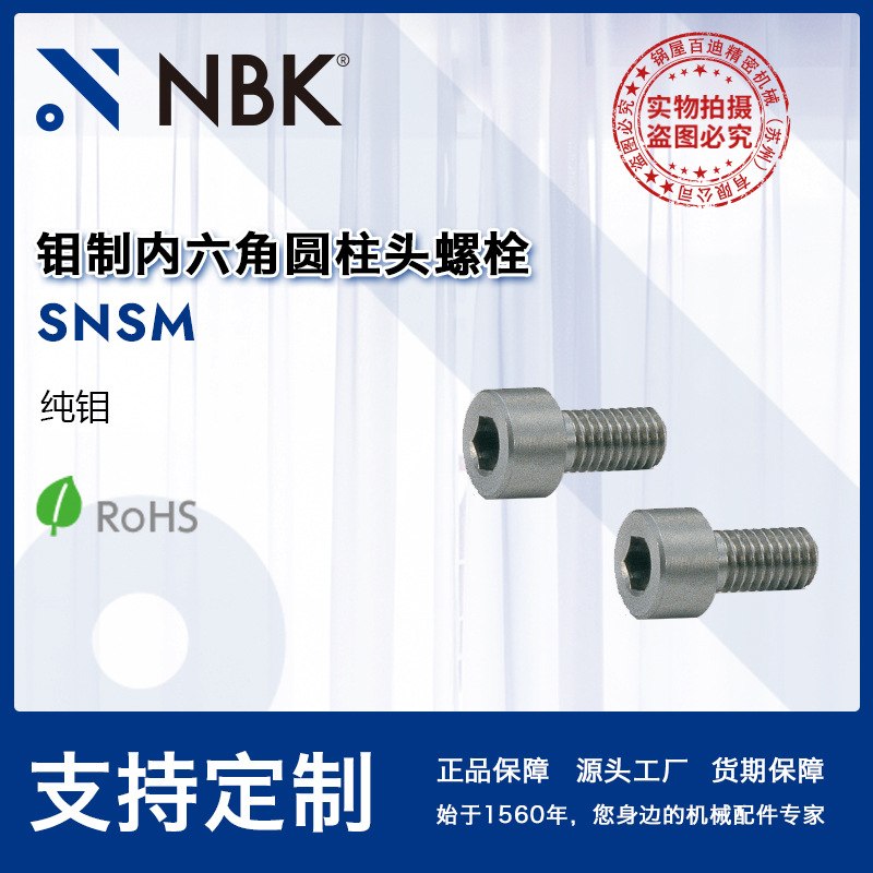 NBK SNSM 纯钼内六角圆柱头螺栓 紧固件 无尘洗净包装 机械配件