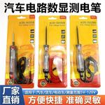 汽车测电笔LED试灯汽修12v24v90v保险电车线路检测货车电压值数显