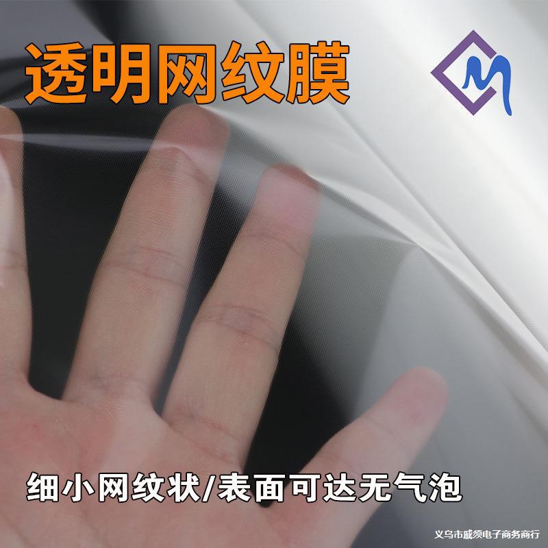 PET网纹膜3C保护膜源头工厂直销手工贴无气泡单层硅胶自粘网格膜