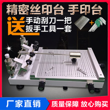 高丝印台手印台SMT丝印机PCB线路板钢丝网手动印刷机厂家
