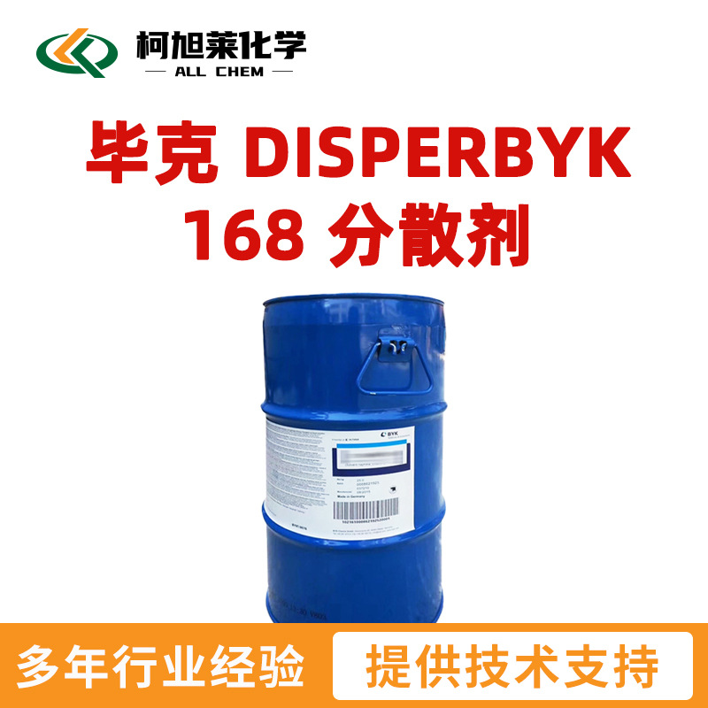 毕克 168 毕克 DISPERBYK 168 润湿分散剂