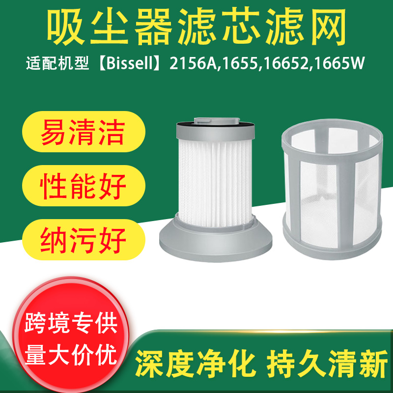 适用于Bissell 吸尘器过滤器2156A,1665,16652,1665W滤网
