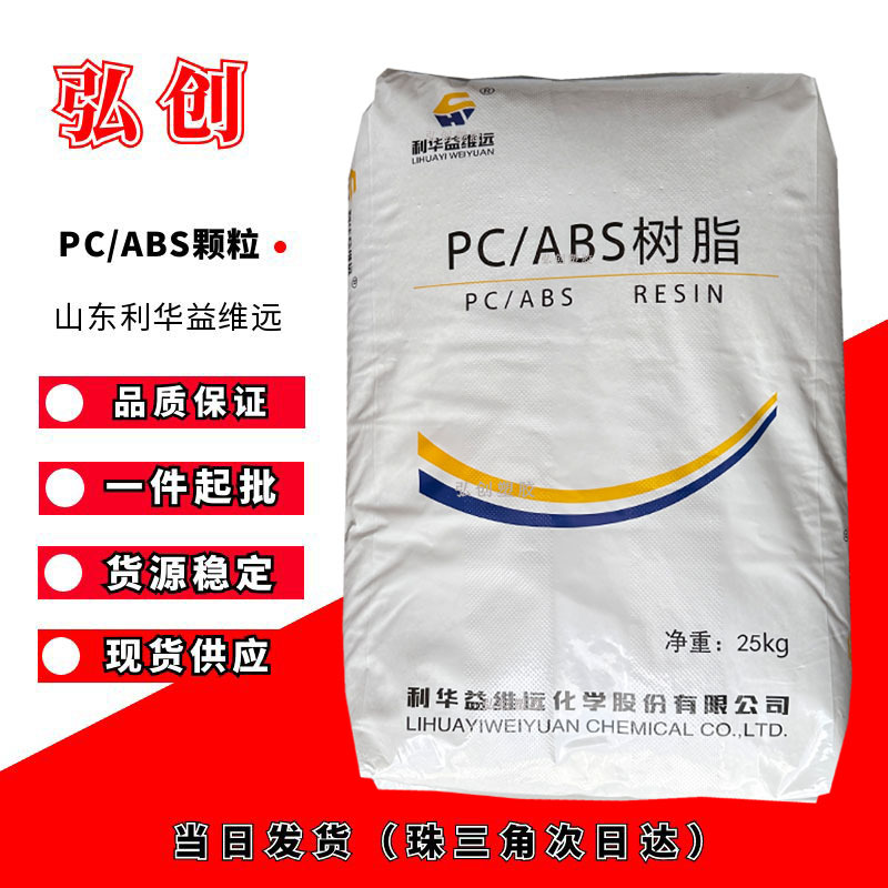 阻燃PC/ABS合金料 WY-A240 山东利华益维远 注塑级高流动黑色颗粒