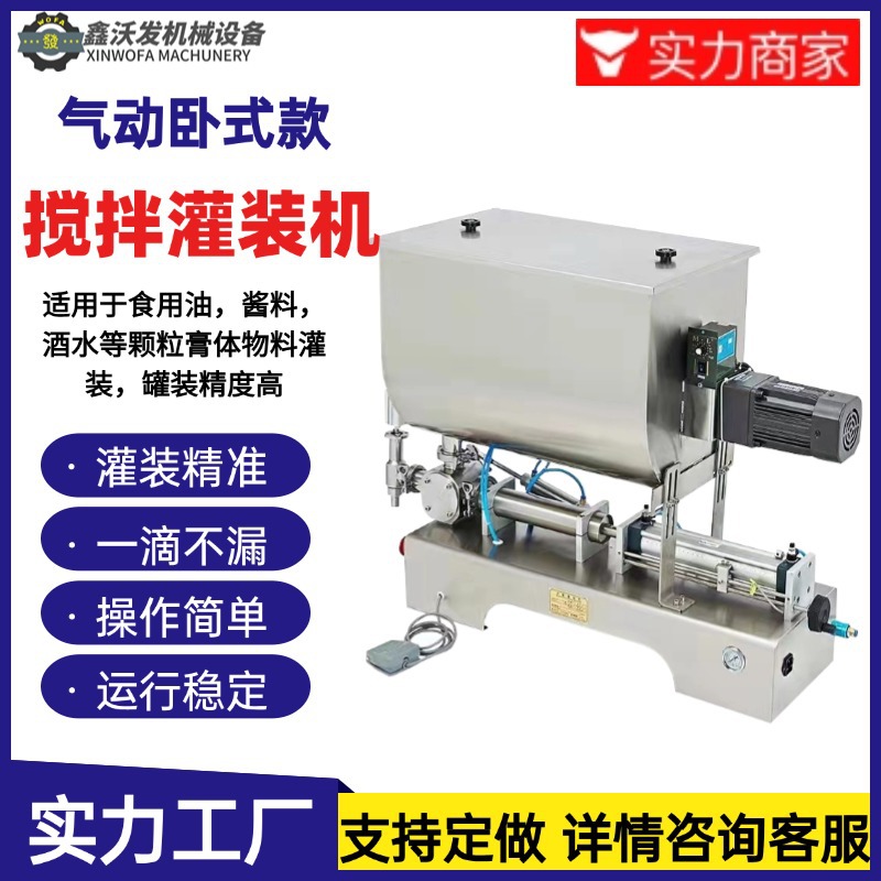 辣椒酱搅拌灌装机沃发气动膏体定量分装机颗粒浓酱U型搅拌灌装机