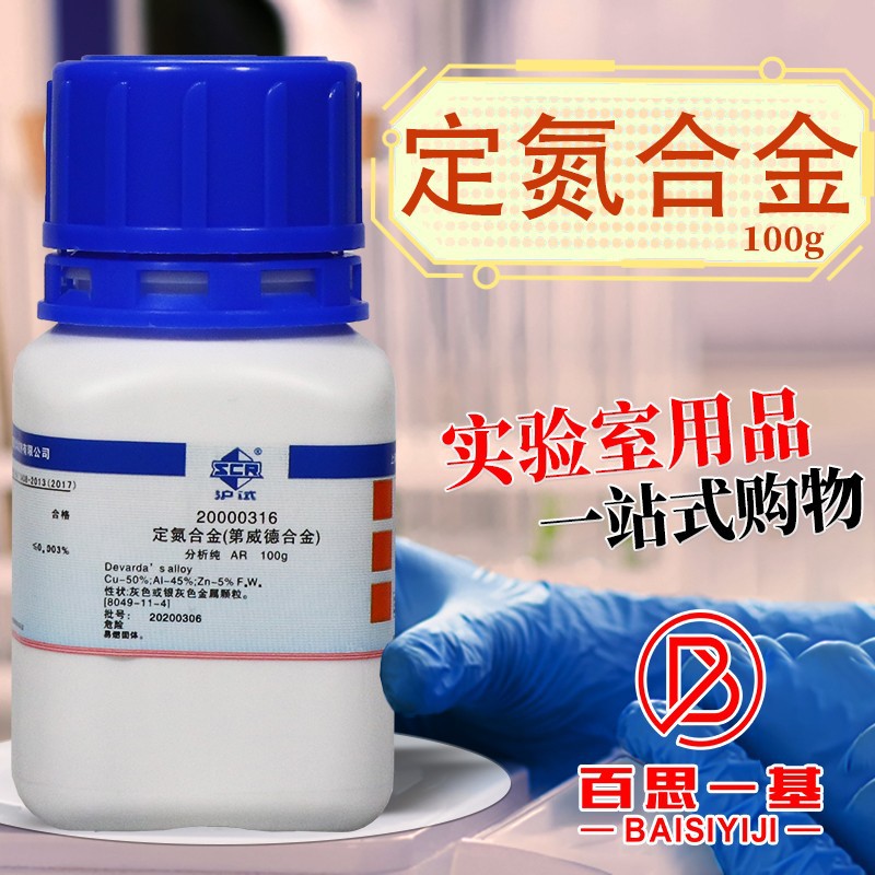 上海国药试剂集团 定氮合金 第威德合金 AR级 分析纯  100克
