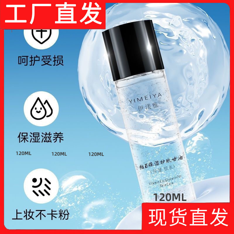 伊 渼雅平替维护肤甘油保湿妆前补水伊美雅护肤甘油批发代发|undefined