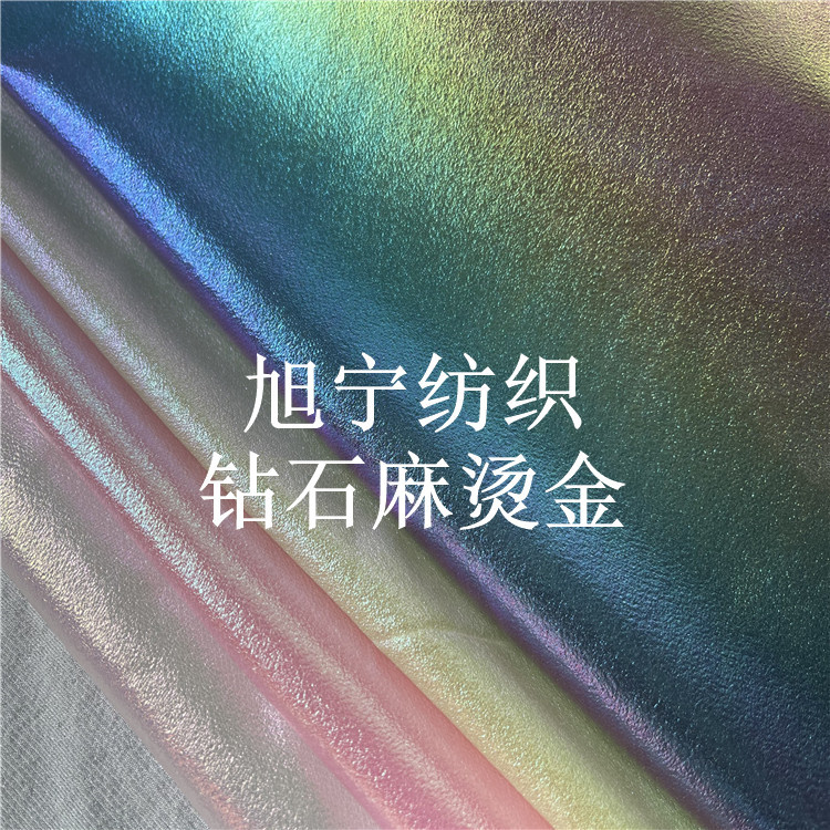 全涤七彩镭射彩虹色烫金美人纱钻石麻防晒衣女童公主裙蛋糕裙面料