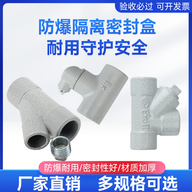 BAG防爆隔离密封盒Z型 纵向密封管接头Y型铝合金密封盒H型防爆盒