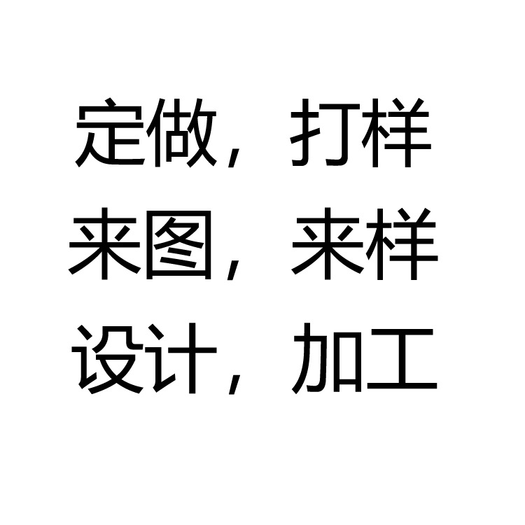 定做打样