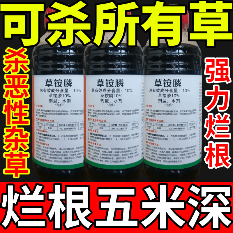 可杀所有草盐除草草安草铵磷草胺磷除牛筋草小飞蓬农药强力除草剂
