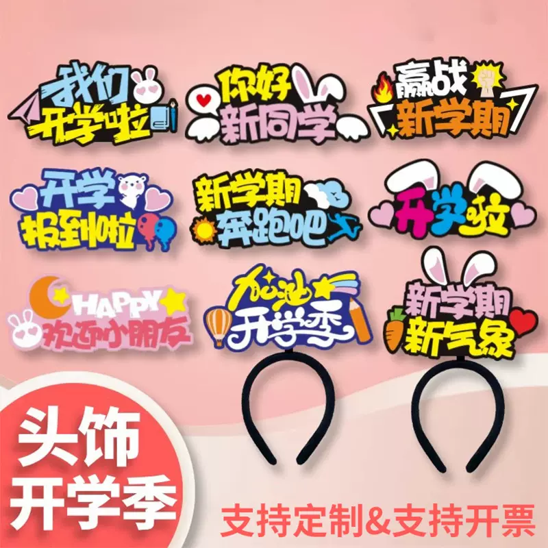 学生开学季发箍幼儿园迎新发夹头饰大学校园社团招新头箍diy发卡