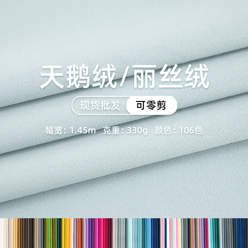 纯色荷兰绒 丽丝绒天鹅绒布 沙发布抱枕婚礼幕布真丝绒现货厂家